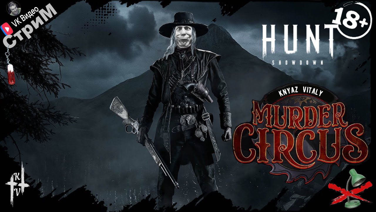 🔴Hunt: Showdown 1896 «Хантовик-Лутовик» СТРИМ🔴