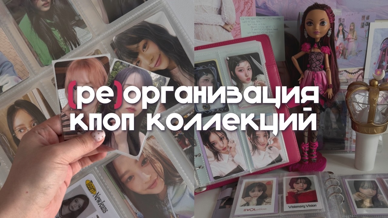 весенняя уборка в к-поп биндерах | nmixx, triples, newjeans, ive 🎀