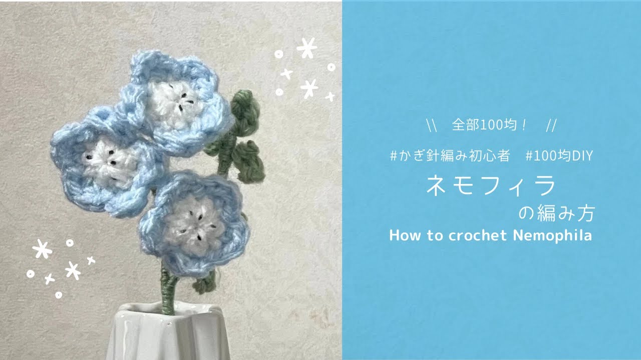 【かぎ針編み】ネモフィラの編み方🩵100均材料だけで作る可愛い毛糸のお花💐✨