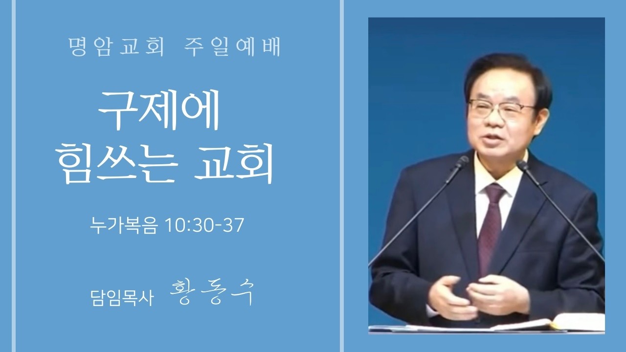 2026.2.8 주일 예배 설교  명암교회 황동수 목사