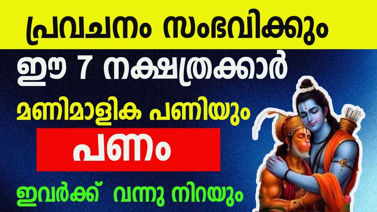 പ്രവചനം സംഭവിക്കും !  ഈ 7 നക്ഷത്രക്കാർ മണിമാളിക പണിയും, ഇവർക്ക് പണം വന്നു നിറയും