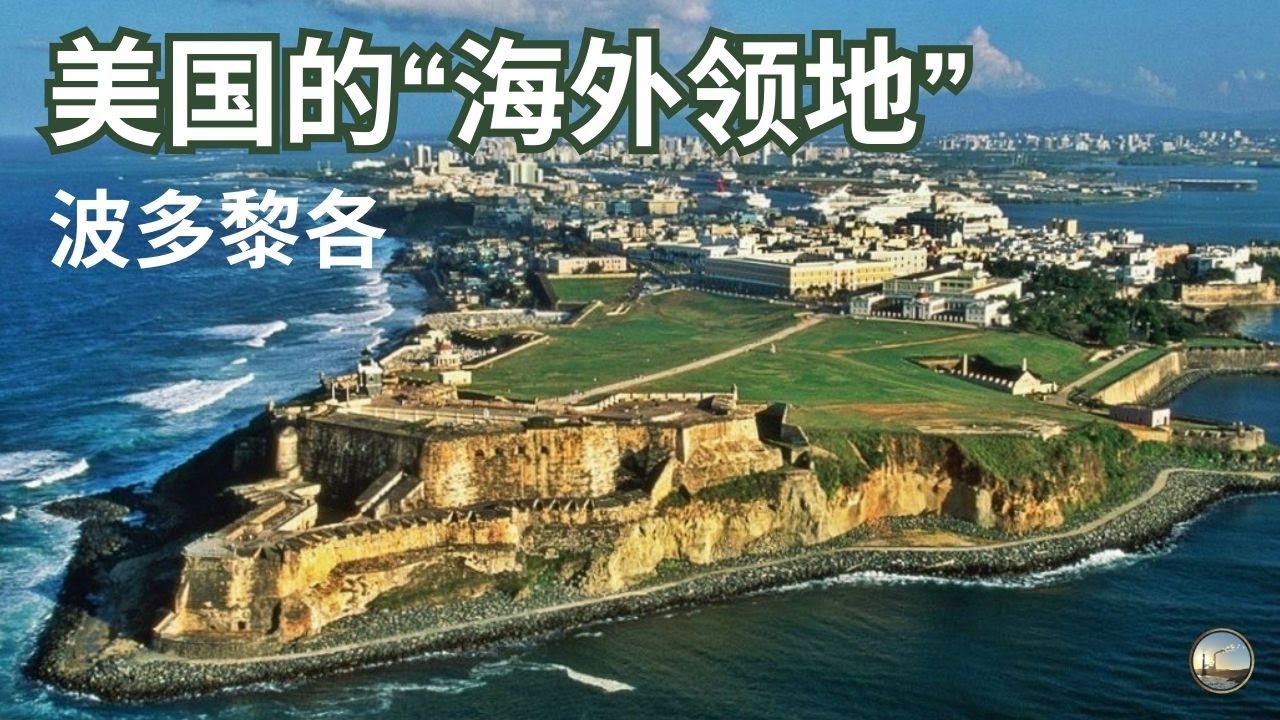 美国“二等公民”波多黎各主城圣胡安，波多黎各不是州，也不是国家，它到底算什么？