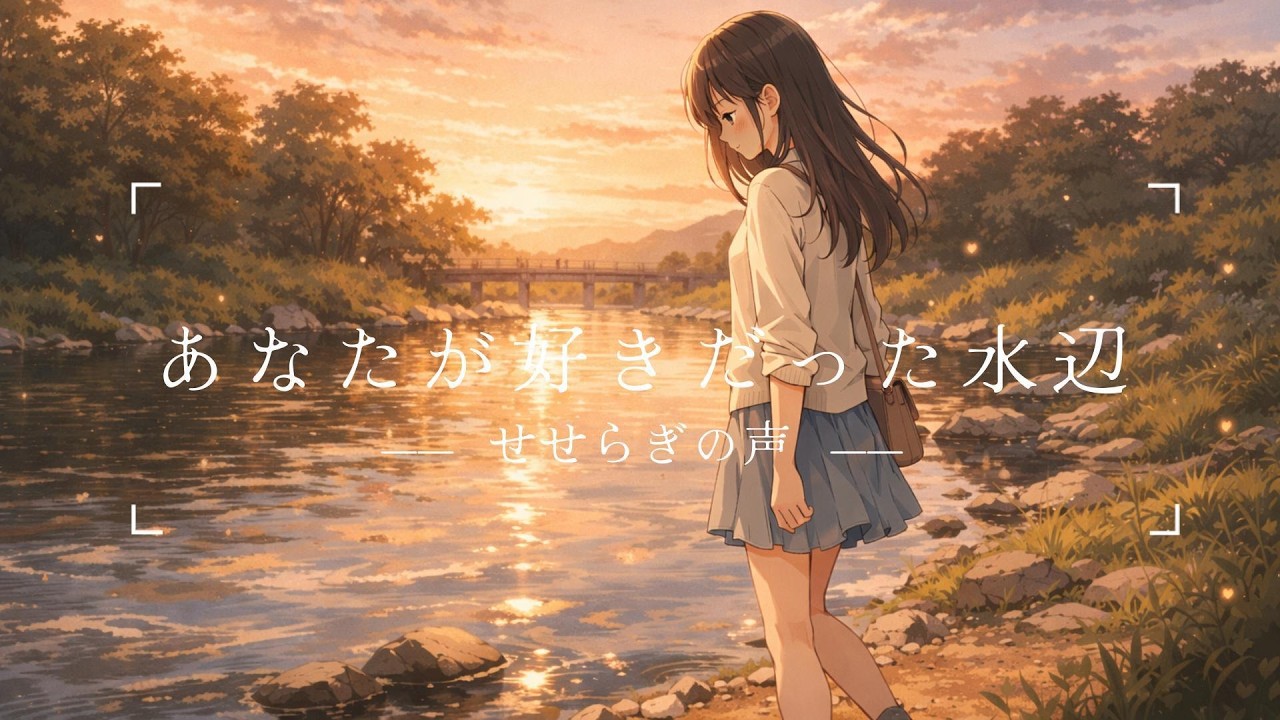 あなたが好きだった水辺｜泣ける恋歌（オリジナル曲）