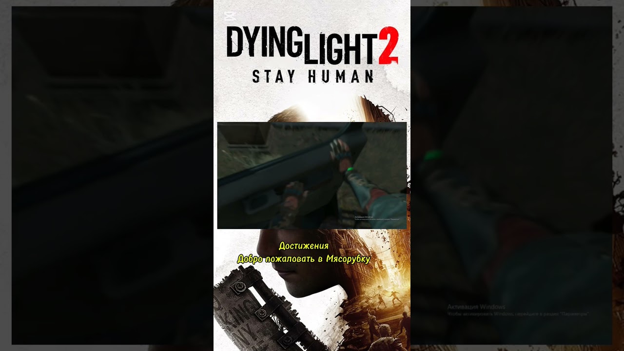 Dying Light 2 Достижения Добро пожаловать в Мясорубку
