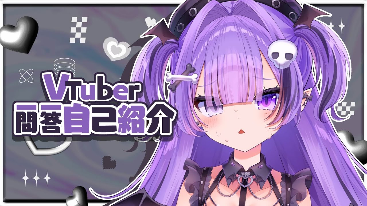 【自己紹介】Vtuber一問一答自己紹介💜【魔骸あくま / Vtuber準備中】