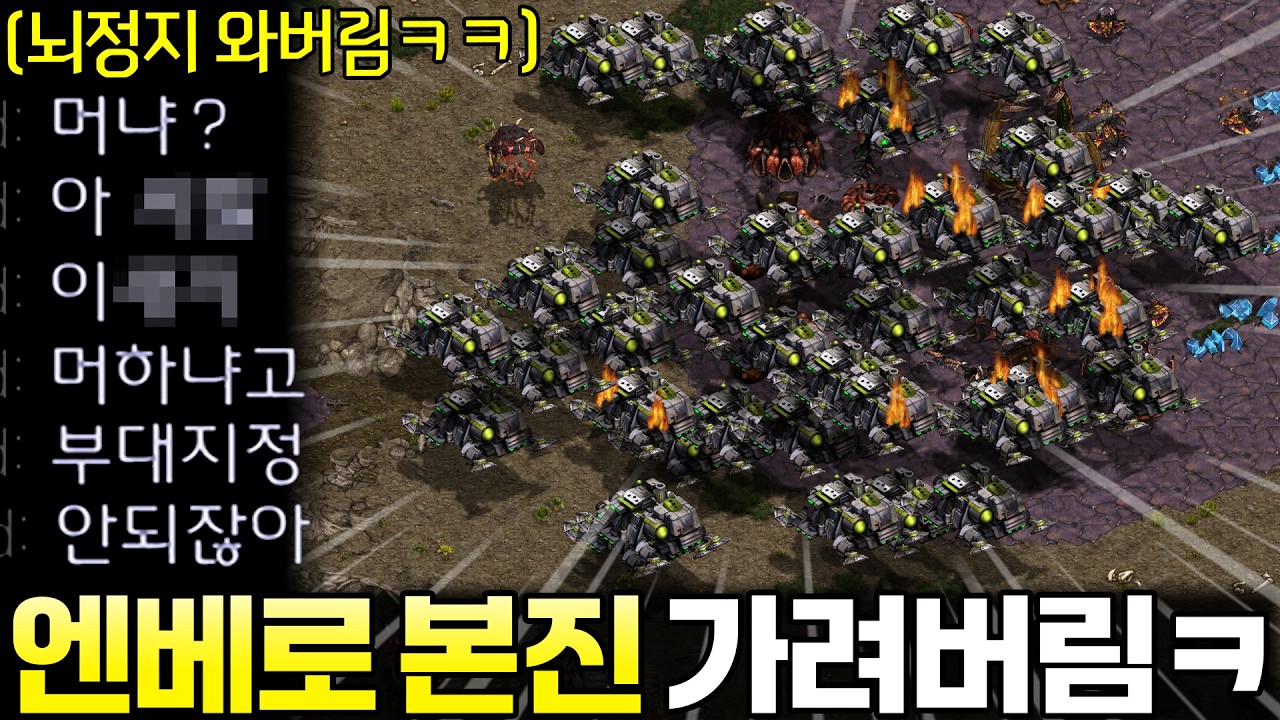 건물 클릭 못하게 엔베로 상대 본진을 완전히 뒤덮어버리자 패닉에 빠져버린 상대ㅋㅋ