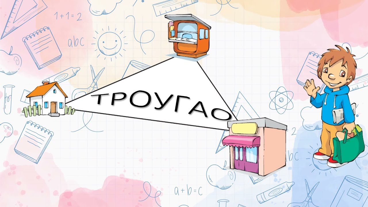 Trougao. Crtanje i obim trougla