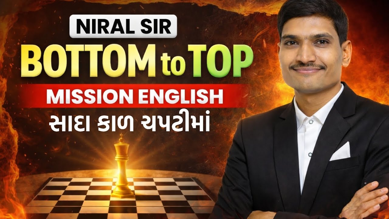 ગ્રામરમાં ઉપયોગી સૌથી વધુ 3 કાળ | Simple Tenses in English Grammar | Spoken English | Learn English