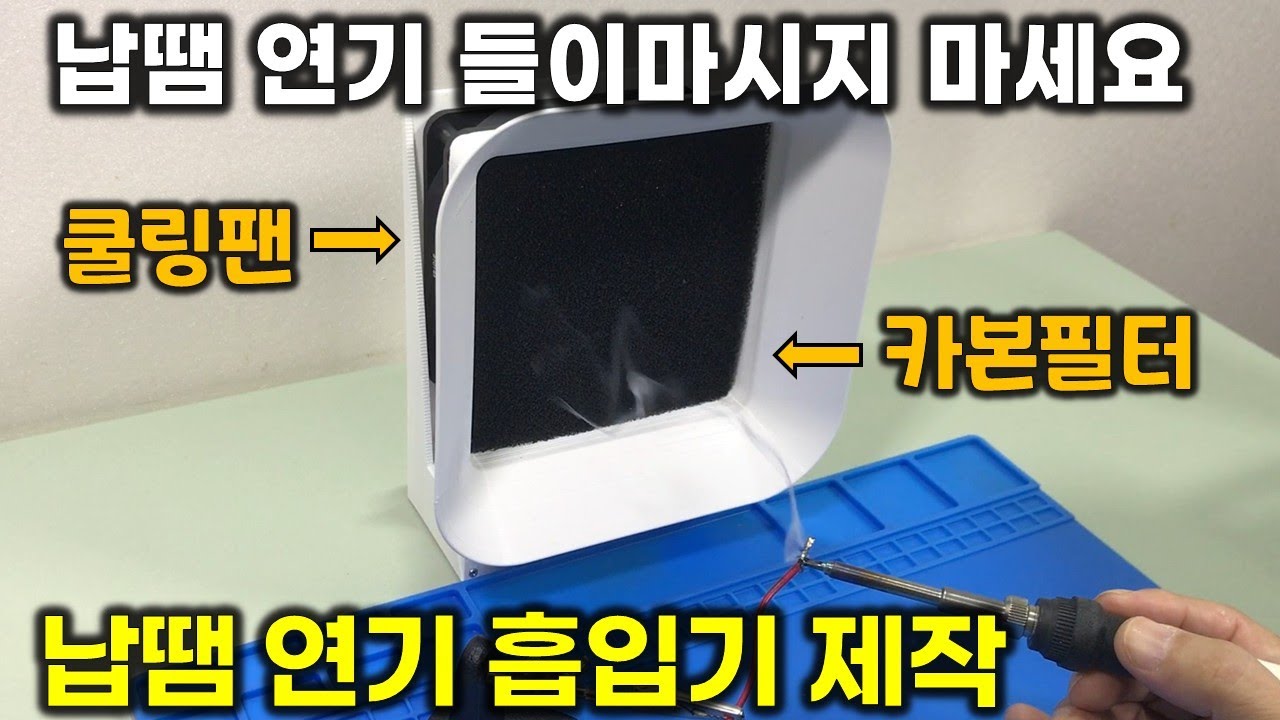 컴퓨터 쿨링팬으로 만드는 충전식 납땜 연기 흡입기