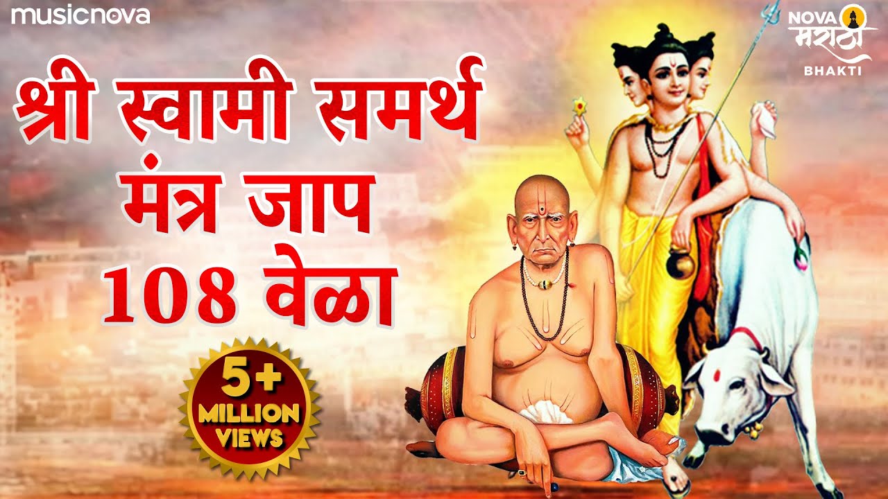 श्री स्वामी समर्थ नामस्मरण १०८ वेळा | Swami Samarth Jap | Swami Samarth Songs