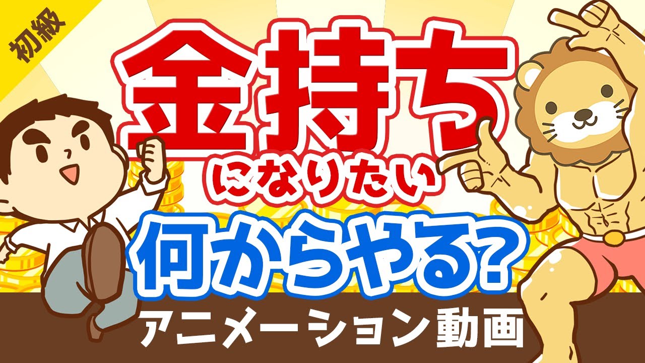 お金持ちになりたい人が真っ先に伸ばすべき「力」とは？【お金の勉強 初級編】：（アニメ動画）第36回