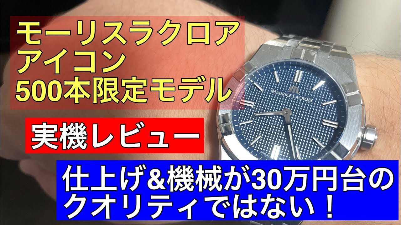 【腕時計】世界限定500本のモーリスラクロア アイコンを購入したので実機レビューします
