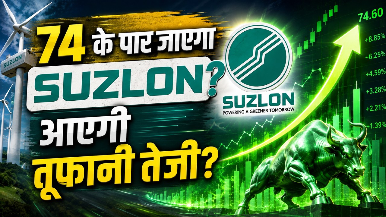 Centrum Broking, UBS, Investec, Nuvama, ICICI Sec Big Report on Suzlon | क्या शेयर अब ₹74 तक जाएगा?