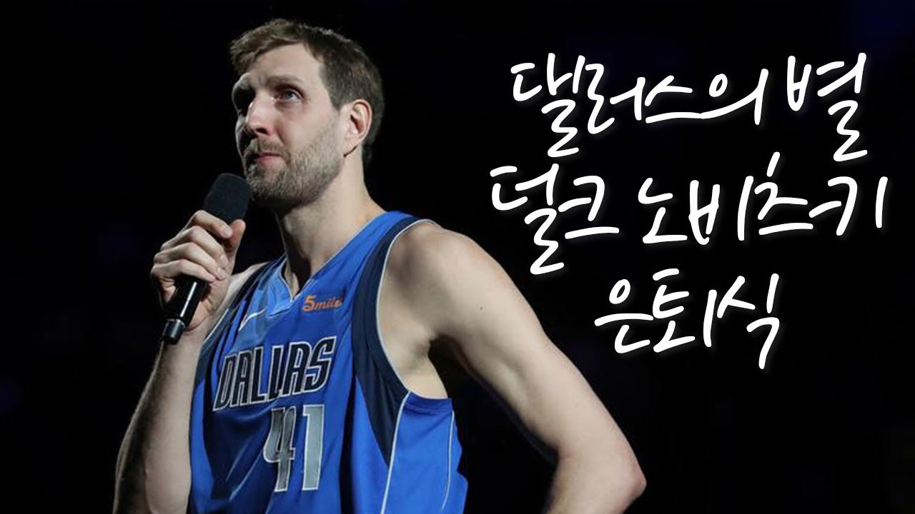 [노비츠키 은퇴 헌정 영상] 덜크옹 눈물의 은퇴식 번역본 (feat. NBA 레전드들)