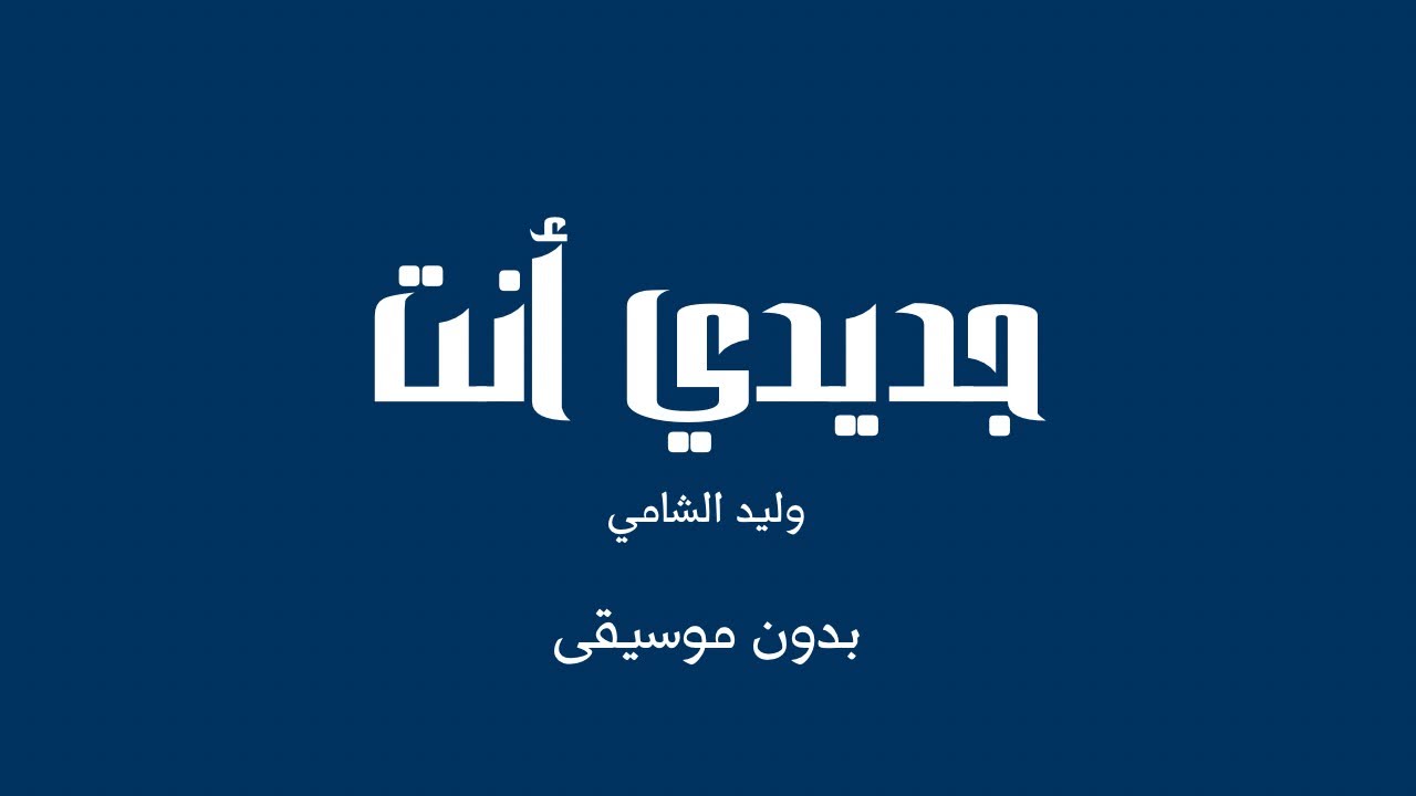 جديدي أنت - وليد الشامي (بدون موسيقى)