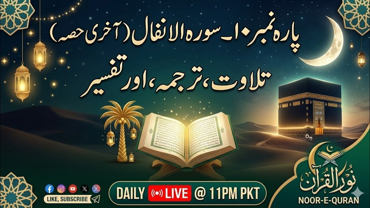Live Tilawate Quran||Tarjuma And Tafseer||Daily At 11pM PKT