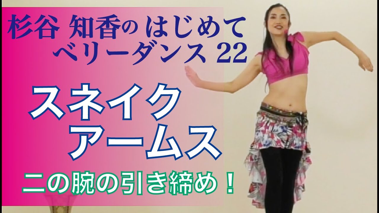 はじめてベリーダンス22　スネイクアームス　ベリーダンサー杉谷知香