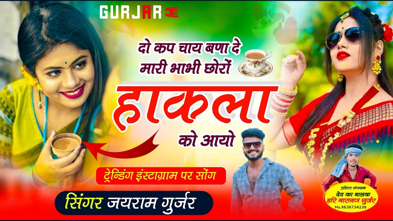 Song {147} भाभी मारी दो कप चाय बणा दे छोरों हाकला गुर्जर को आयो इंस्टाग्राम सॉंग  सिंगर जयराम गुर्जर
