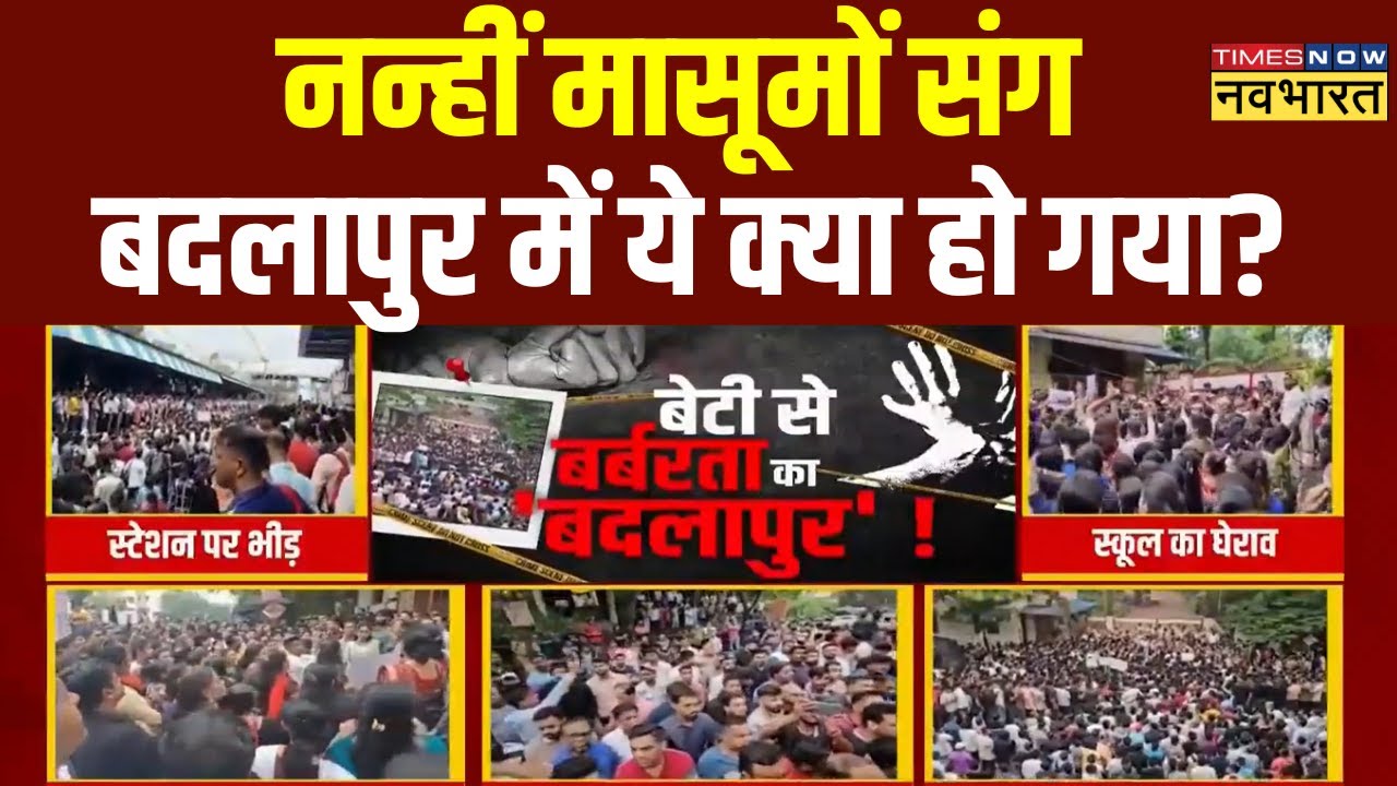 बेटियों से दुष्कर्म.. गुनाह की इंतेहा ! Maharashtra School Minor Assault News | Badlapur