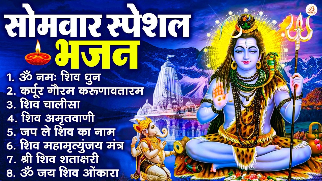 सोमवार स्पेशल भजन : कर्पूर गौरम करुणावतारं, ॐ नमः शिवाय, शिव प्रार्थना, शिव अमृतवाणी, चालीसा व आरती