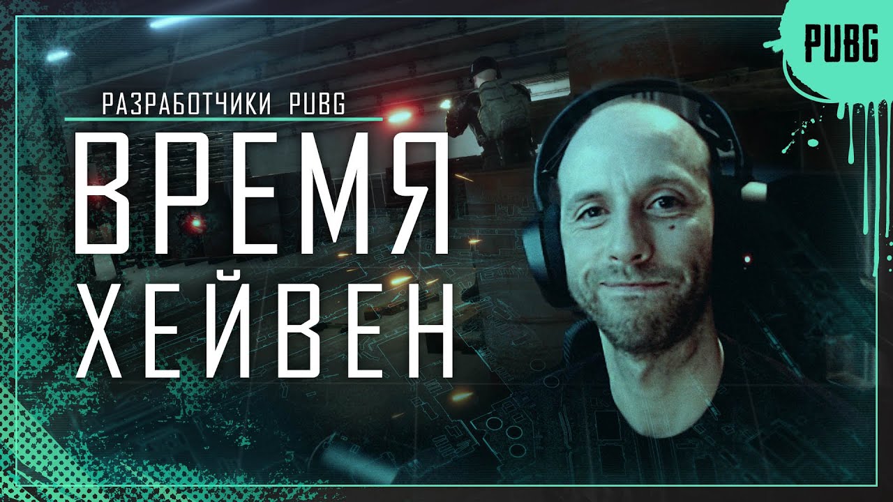 Сыграем на Хейвен! | PUBG