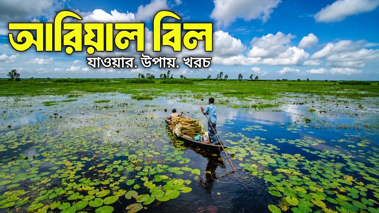 আড়িয়াল বিল | মধ্যাঞ্চলের সবচেয়ে বড় ও প্রাচীন বিল এবং শ্যামসিদ্ধি মঠ || Arial Beel | Munshiganj 