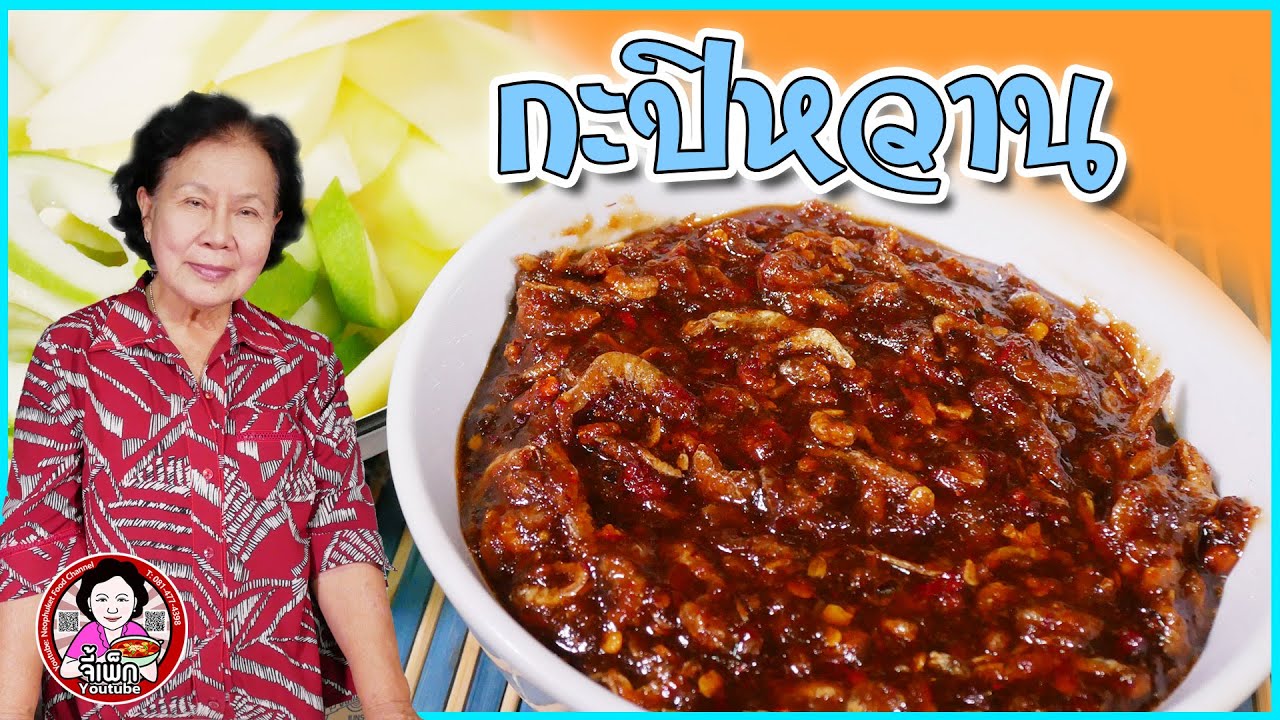กะปิหวาน จิ้มมะม่วงเบาอร่อยมาก น้ำจิ้มมะม่วงและของเปรี้ยว  | โดยจี้เพ็ก
