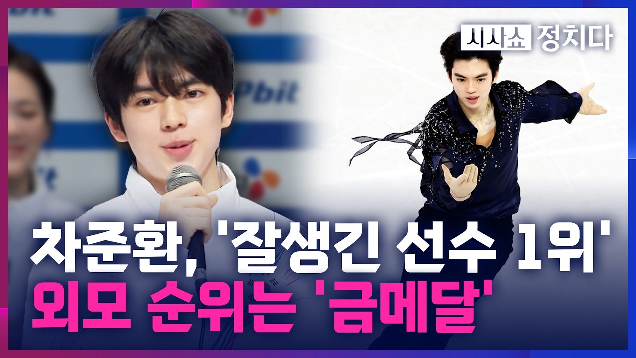 [시사쇼 정치다] 피겨 차준환, 보그 홍콩 선정 '잘생긴 남자 선수' 1위···