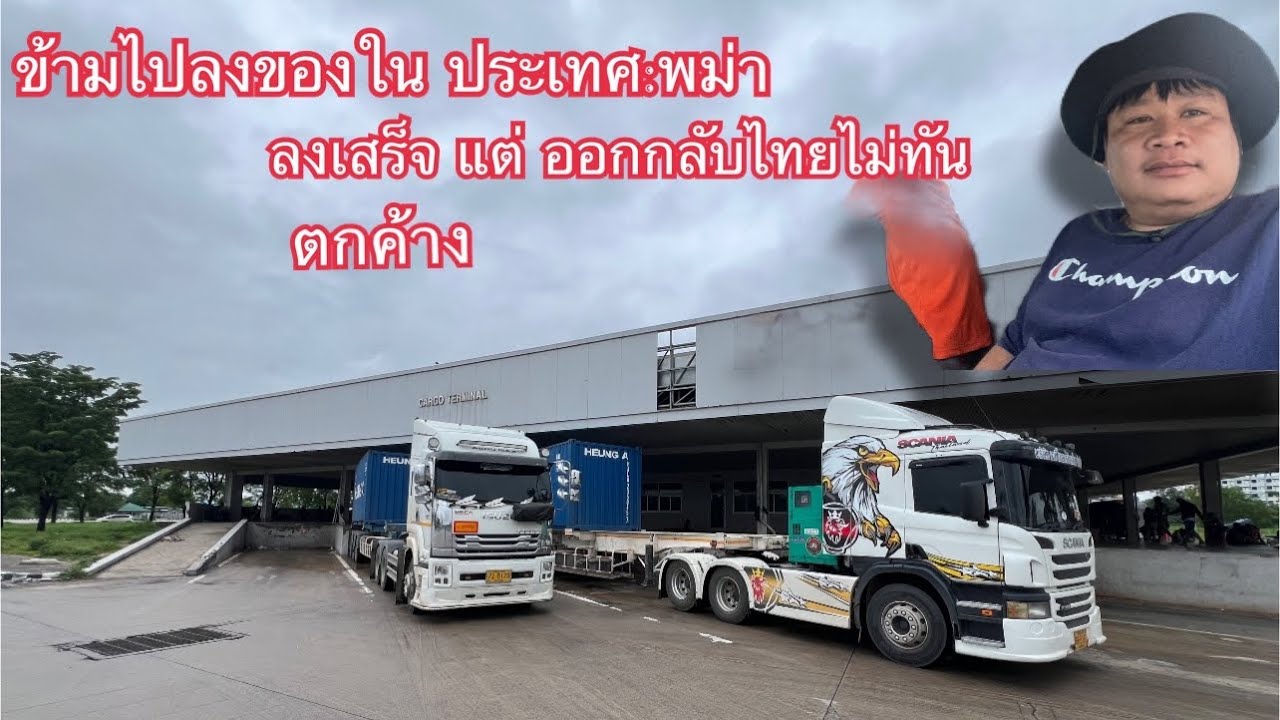 เข้าไปลงของในประเทศพม่า ลงเสร็จแต่ออกไม่ทันตกค้างในประเทศพม่า หลังจากเค้ายิงกันแล้วข้ามไปโอ้โห ￼￼￼