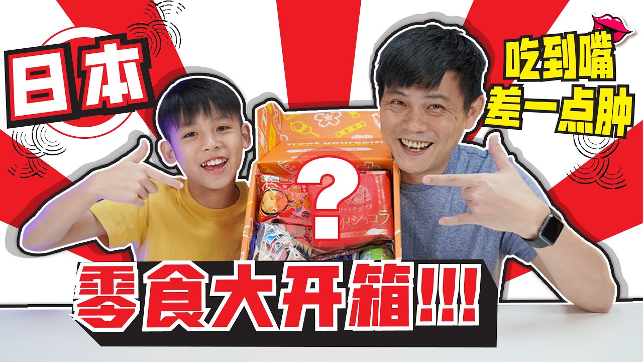 [试吃]日本零食大开箱!!! 吃到嘴差一点肿😱[JudeTube] #StayHome #WithMe