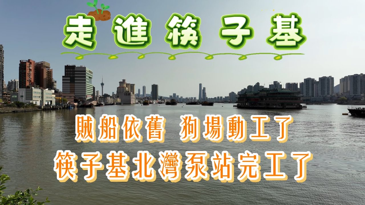 【澳門vlog】走進筷子基｜賊船依舊｜逸園狗場改￼建造市民運動公園｜筷子基北灣泵站及箱涵渠工程完工￼｜澳門｜筷子基