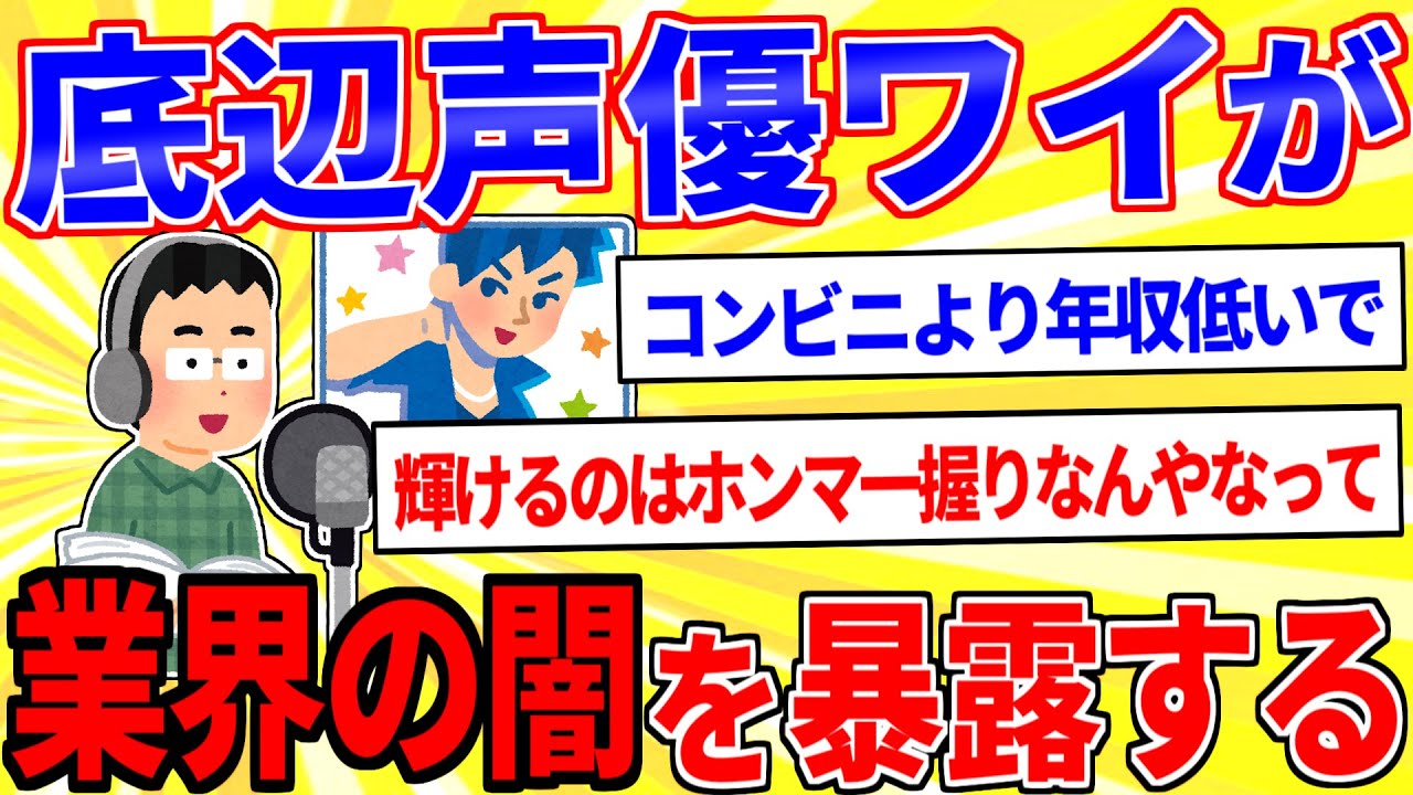 底辺声優２年やったワイが業界の闇を暴露するｗｗｗ【2ch面白いスレゆっくり解説】