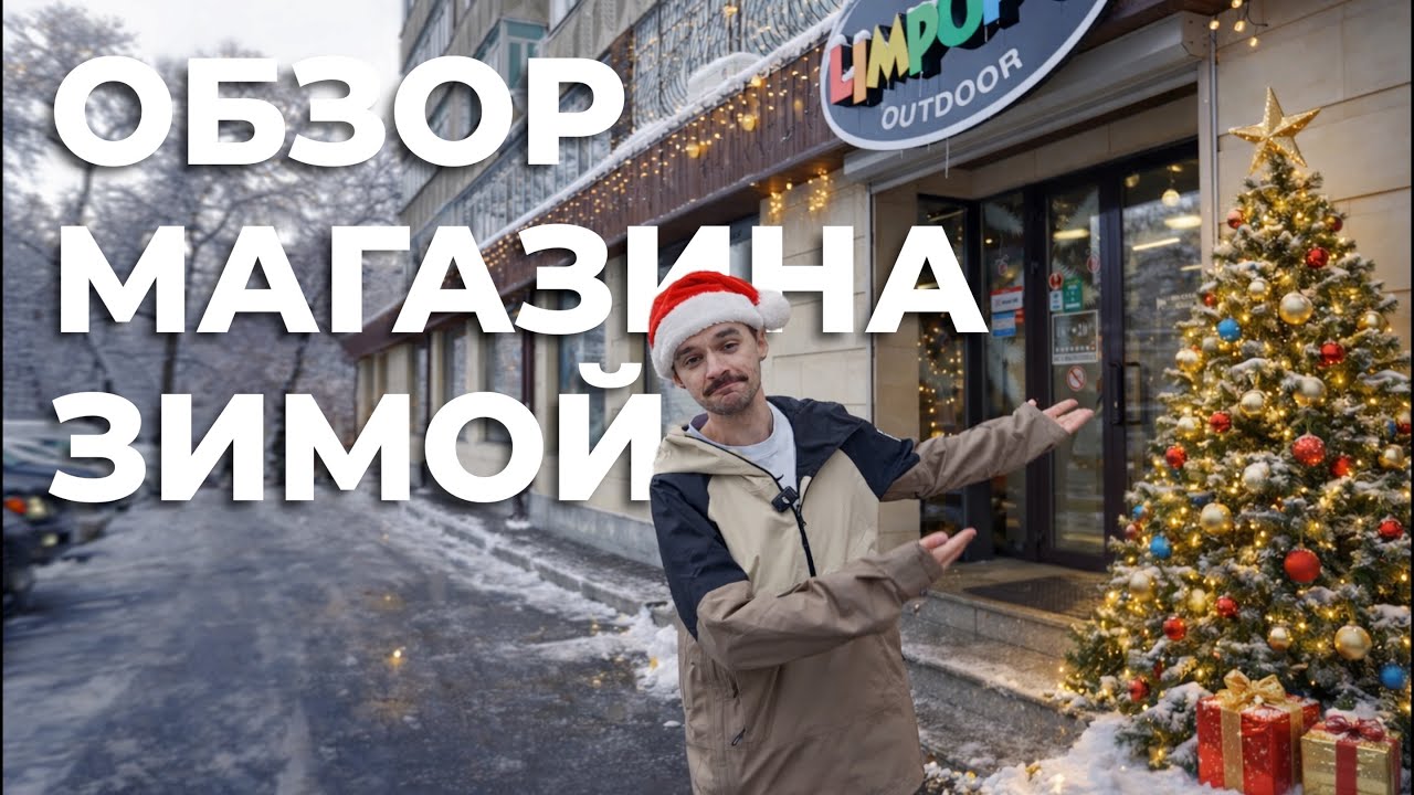 Обзор магазина Limpopo Outdoor в Алматы | Что у нас есть зимой?