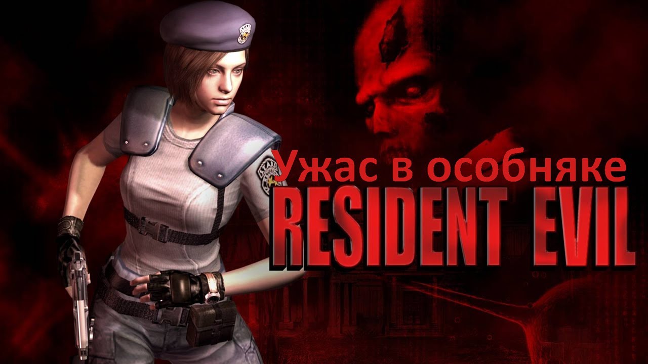 Ужас в особняке | Resident Evil 1996 года с HD текстурами