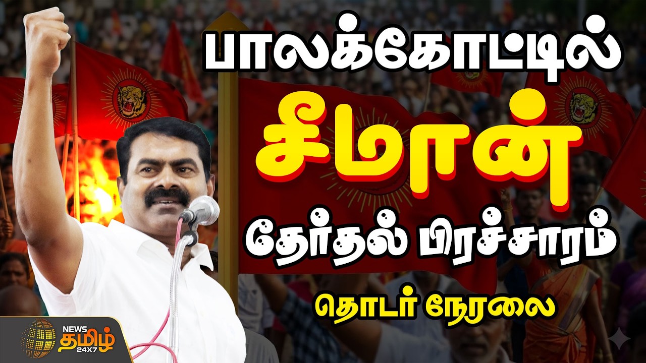 🔴LIVE : Seeman Campaign | பாலக்கோடு தொகுதியில் சீமான் தேர்தல் பிரச்சாரம்! | 2026 Election
