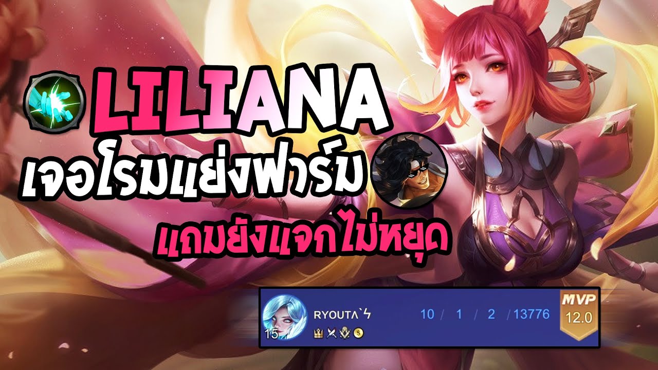 RoV : Liliana เมื่อผมหยิบลิเลียน่ามาป่า เพื่อนในทีมไม่พอใจเลยต้องมาแย่งผมฟาร์ม - Best Ryouta
