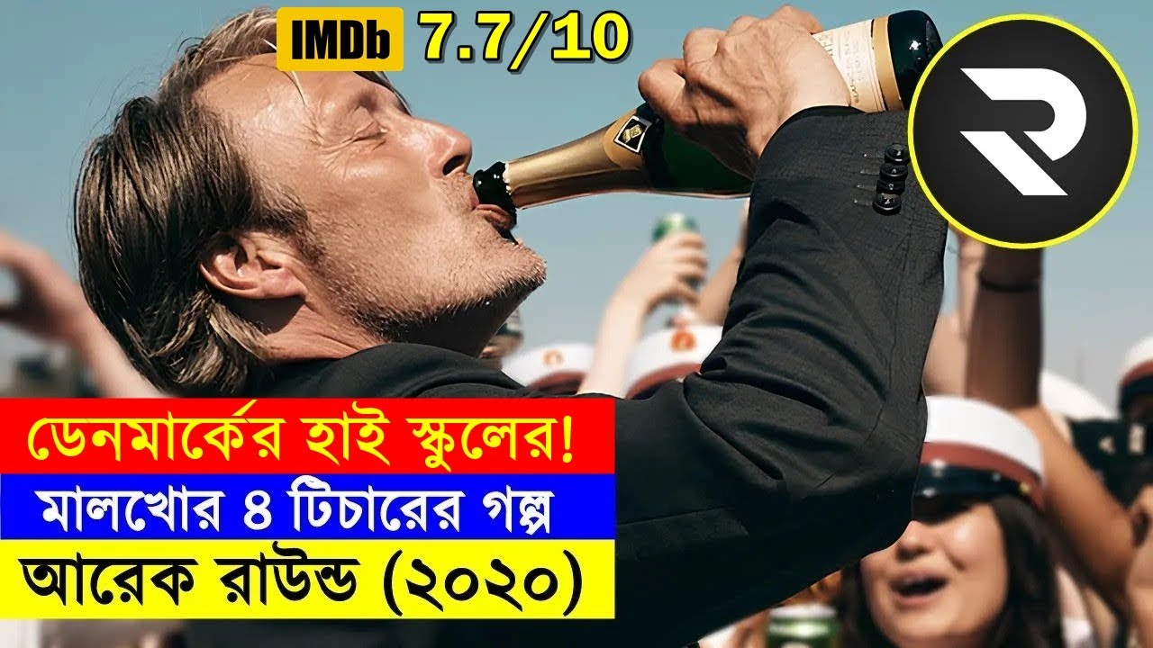 ডেনমার্কের হাইস্কুলের টিচাররা যখন মদ খেয়ে ক্লাশ নেয়া শুরু করে !! Explain In Bangla |Thriller