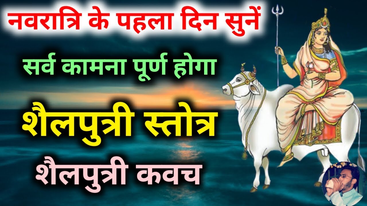 नवरात्रि के पहला दिन सुनें शैलपुत्री स्तोत्र सर्व कामना पूर्ण होगा | Navratri Day1 Shailputri Stotra