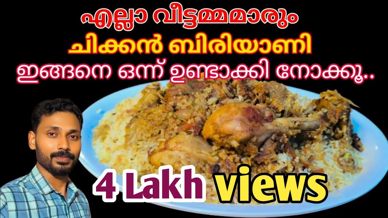 ഇത്രയും ഈസിയായി ചിക്കൻ ബിരിയാണി ഉണ്ടാക്കാൻ കഴിയുമോ? കണ്ട് നോക്കൂ | Tasty Chicken Biriyani Recipe I