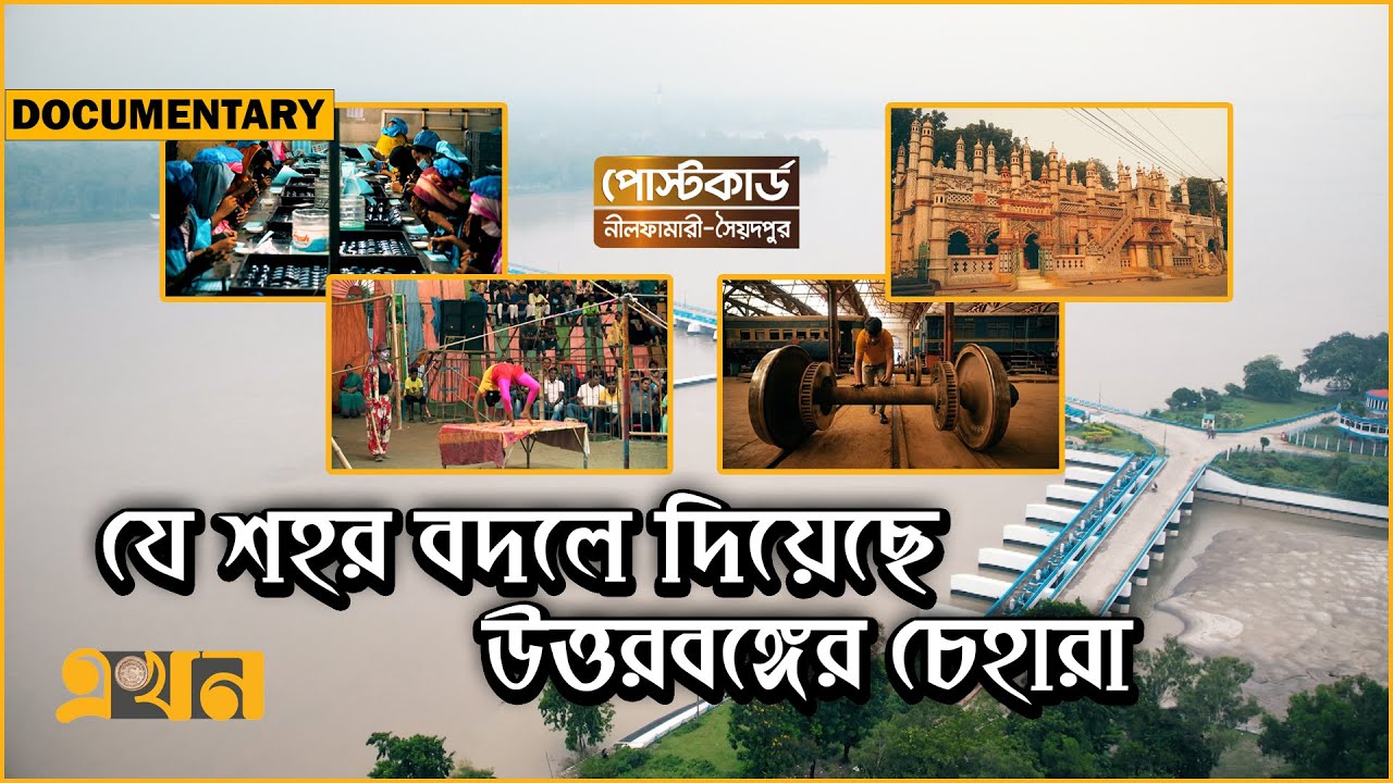 তিস্তা, চিনি মসজিদ ও রেলওয়ের শহর নীলফামারী | Nilphamari | Saidpur Documentary | Postcard | Ekhon TV