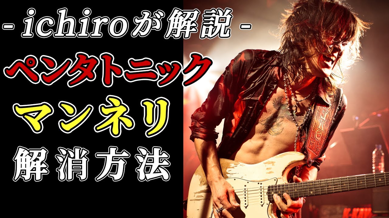 【長渕剛、矢沢永吉などロックスターのステージを支えてきたブルースギタリスト　ichiroデビュー３０周年記念SP】ichiro 直伝　ペンタワンパターンの脱却方法！　生配信への思いを語る【第５話】