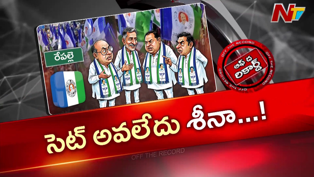 వైసీపీ ప్లాన్ రివర్స్! రేపల్లెలో ఫ్యాన్&zwnj;కు బ్రేక్! | Off The Record | NTV Telugu