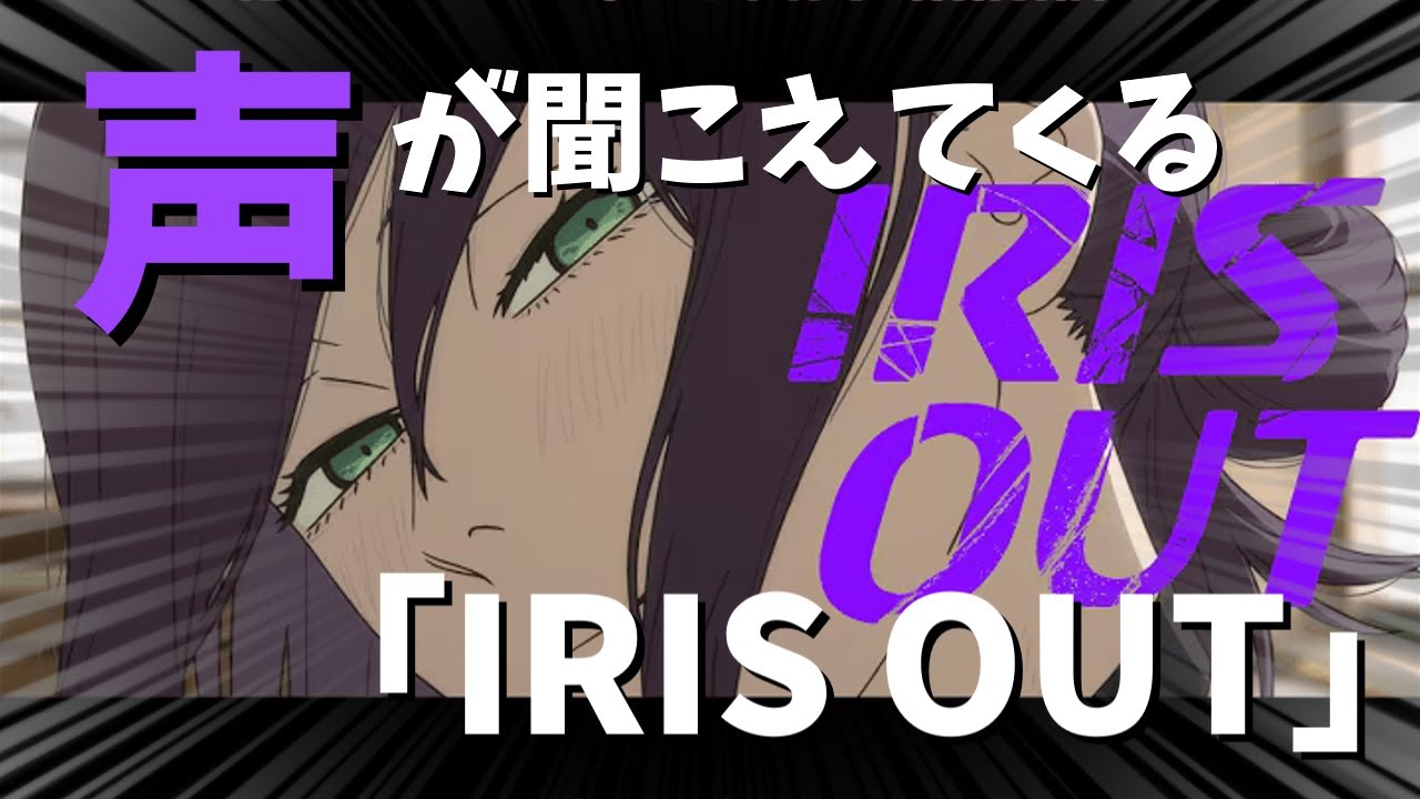 ピアノだけなのに声が聞こえてくる「IRIS OUT」