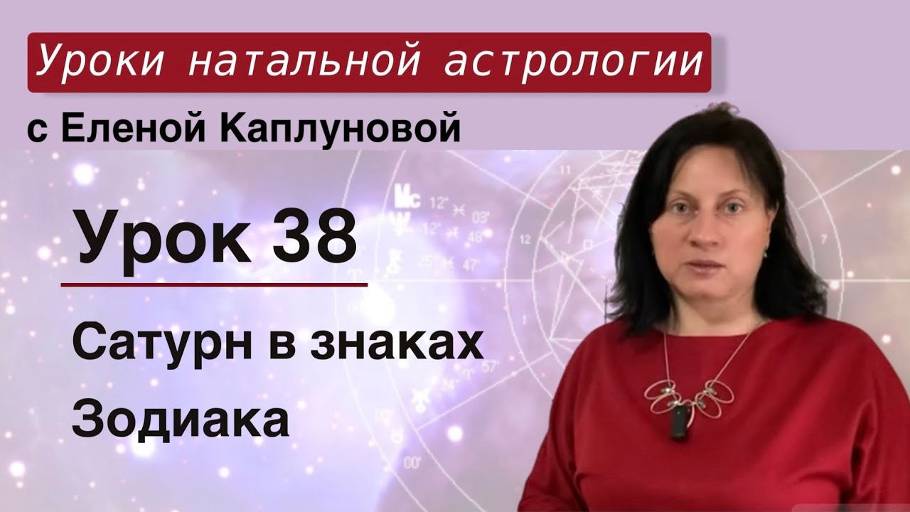 Урок 38. Сатурн в знаках Зодиака