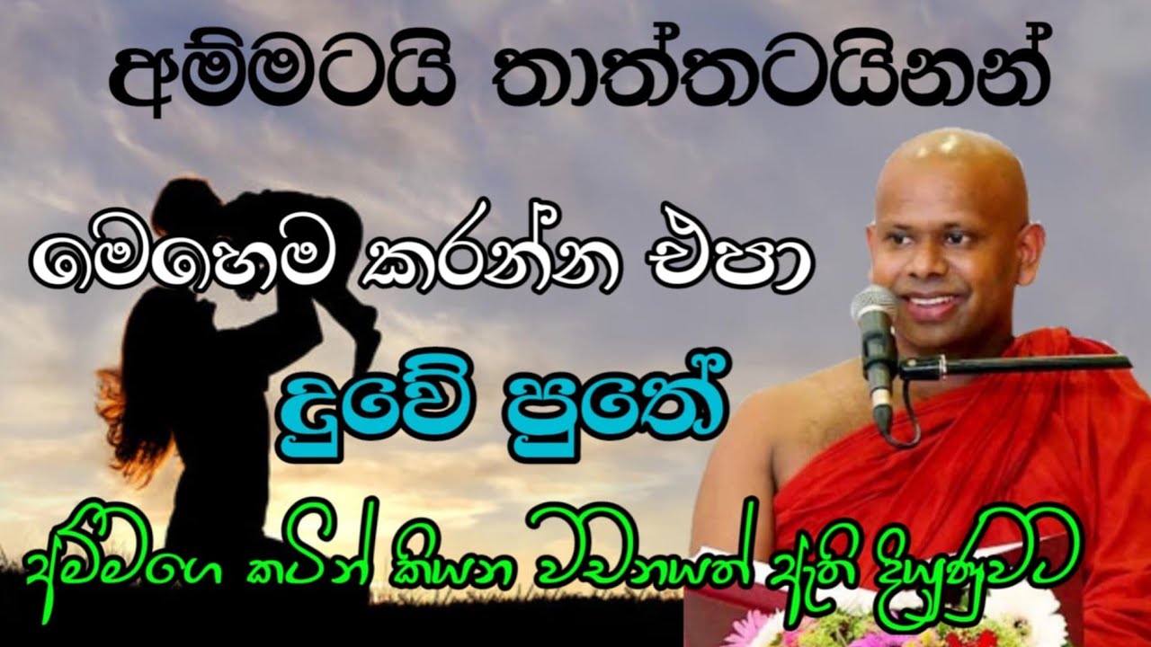 අම්මටයි තාත්තටයිනන් මෙහෙම කරන්න එපා දුවේ පුතේ | welimada saddhaseela thero | සද්දාසිල හිමි💐🙏🥺
