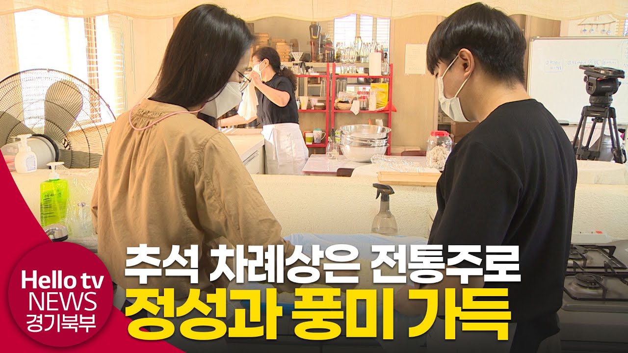 햅쌀로 빚은 '신도주' &hellip;추석 차례상에 인기