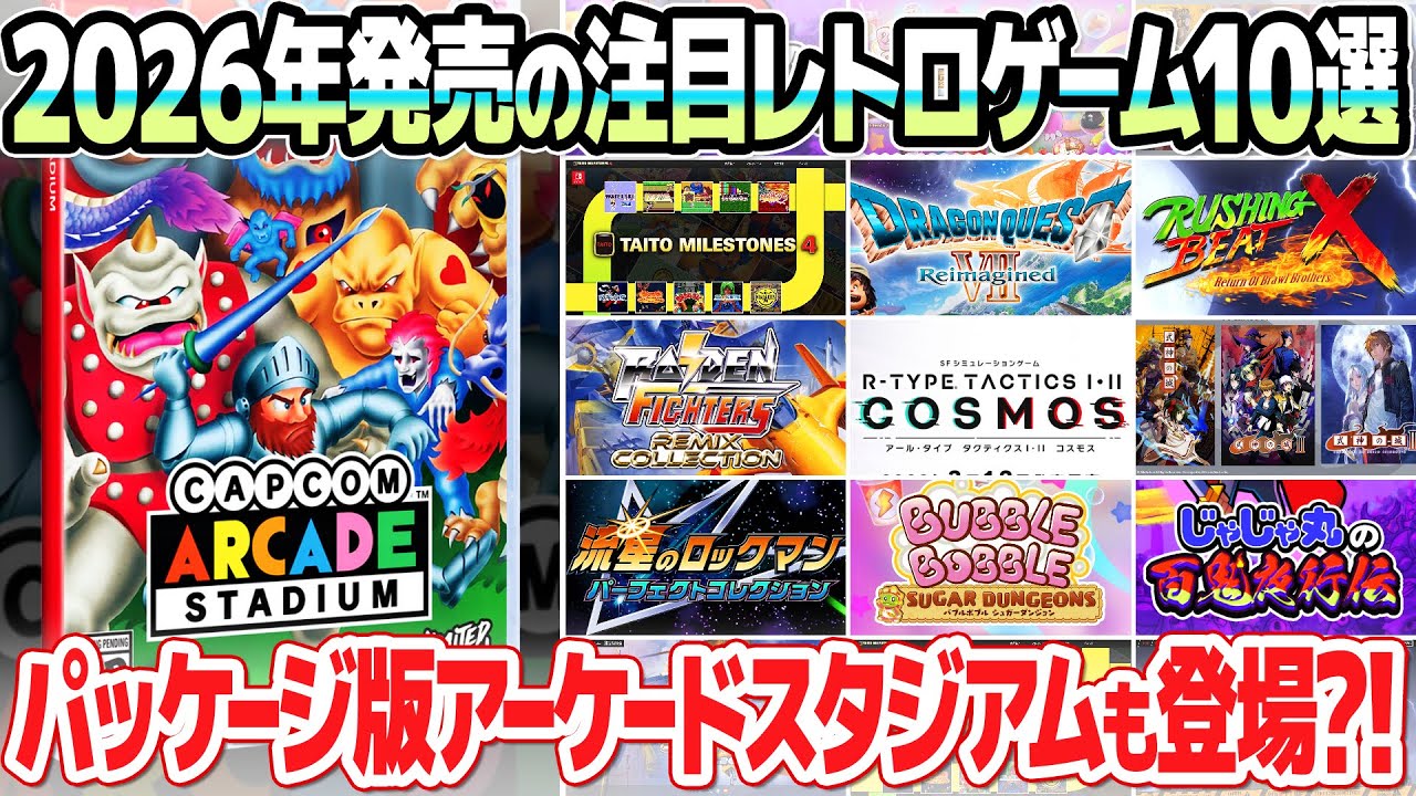 2026年発売のおすすめレトロゲーム関連ソフト10選！待望のパッケージ版カプコンアーケードスタジアムほか、ニンテンドースイッチのアーケードゲームやコレクションソフトが続々登場。