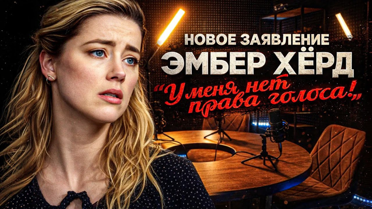 Alex СМОТРИТ: НОВОЕ ЗАЯВЛЕНИЕ ЭМБЕР ХЁРД - 