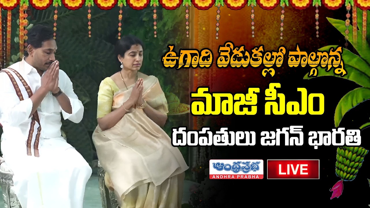 🔴LIVE : శ్రీ పరాభవ నామ సంవత్సర ఉగాది వేడుకలు | YS Jagan Ugadi Celebrations | Andhra Prabha Telugu