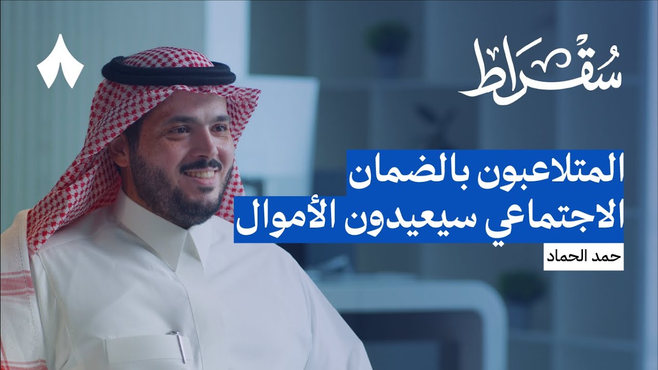 لماذا تغير نظام الضمان الاجتماعي | بودكاست سقراط